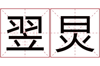 翌炅名字寓意