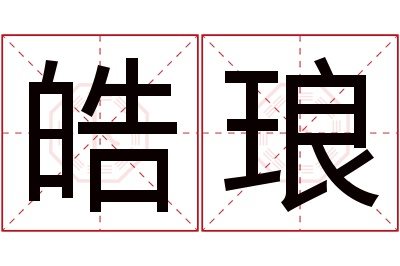 皓琅名字寓意