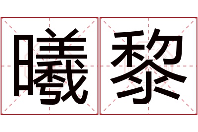 曦黎名字寓意 曦黎名字寓意