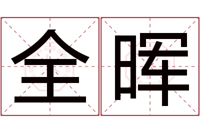 全晖名字寓意