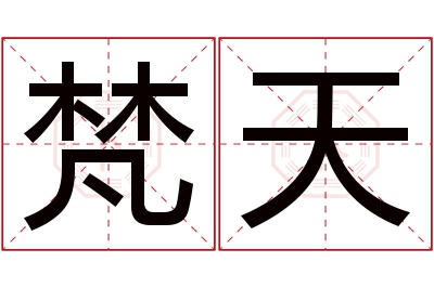 梵天名字寓意