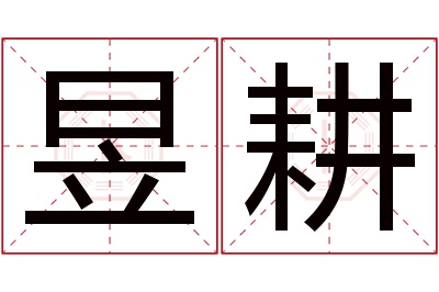 昱耕名字寓意 昱耕名字寓意