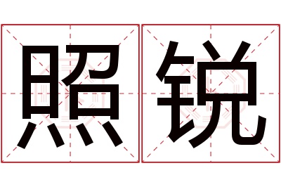 照锐名字寓意 照锐名字寓意