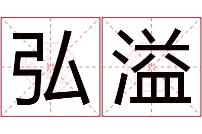 弘溢名字寓意