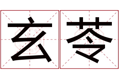 玄苓名字寓意 玄苓名字寓意