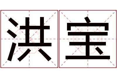 洪宝名字寓意