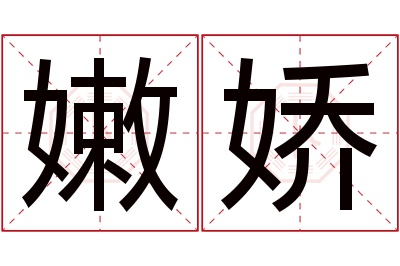 嫩娇名字寓意