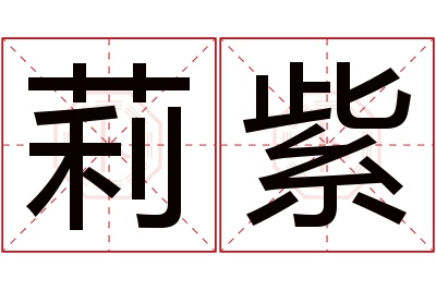 莉紫名字寓意