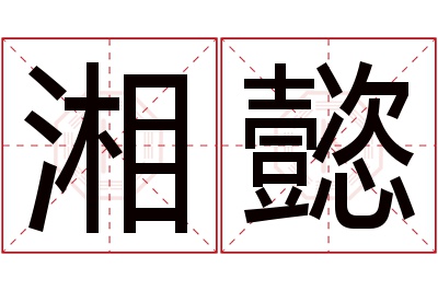 湘懿名字寓意