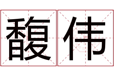 馥伟名字寓意