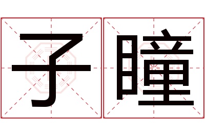 子瞳名字寓意