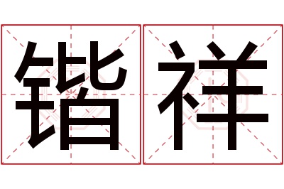 锴祥名字寓意