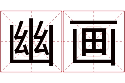 幽画名字寓意