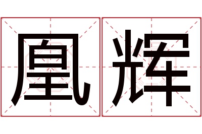 凰辉名字寓意
