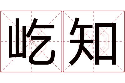 屹知名字寓意 屹知名字寓意