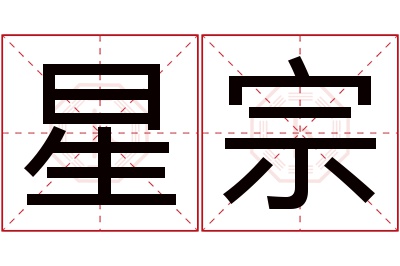 星宗名字寓意 星宗名字寓意
