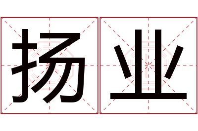 扬业名字寓意