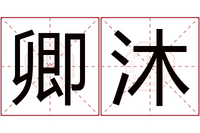 卿沐名字寓意