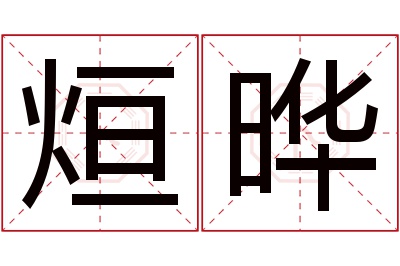 烜晔名字寓意