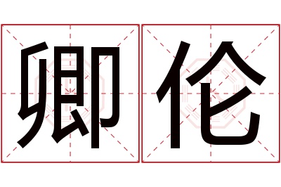 卿伦名字寓意 卿伦名字寓意