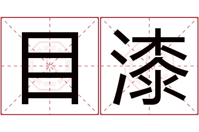 目漆名字寓意 目漆名字寓意