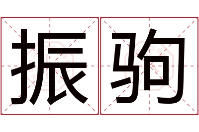 振驹名字寓意 振驹名字寓意