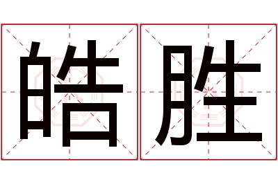 皓胜名字寓意