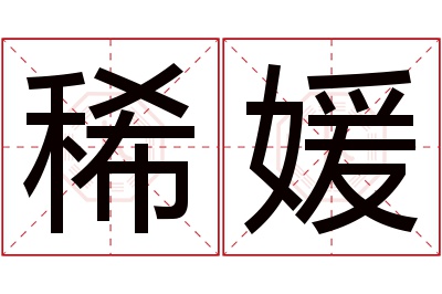 稀媛名字寓意