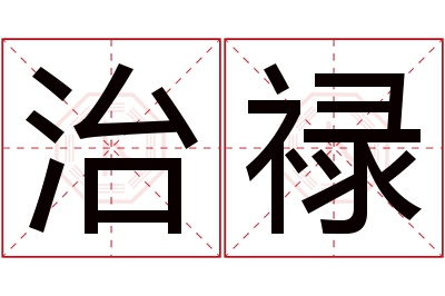 治禄名字寓意