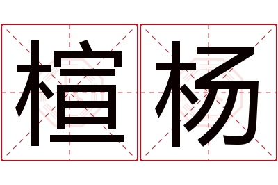 楦杨名字寓意