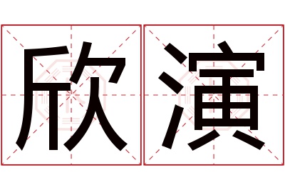 欣演名字寓意