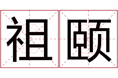 祖颐名字寓意