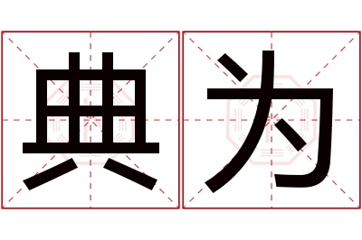 典为名字寓意