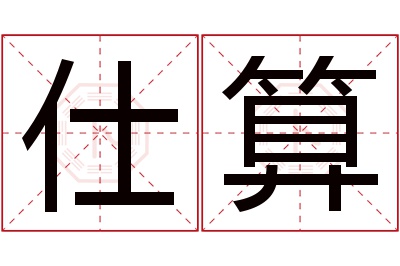仕算名字寓意 仕算名字寓意