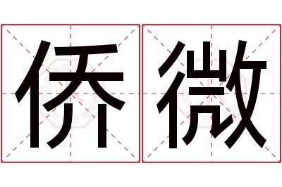 侨微名字寓意 侨微名字寓意