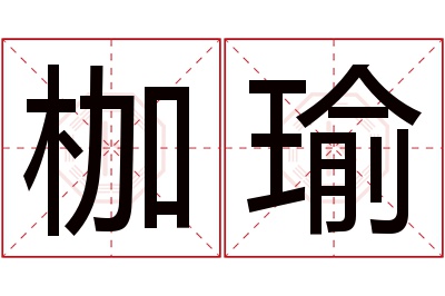 枷瑜名字寓意