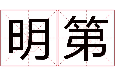 明第名字寓意