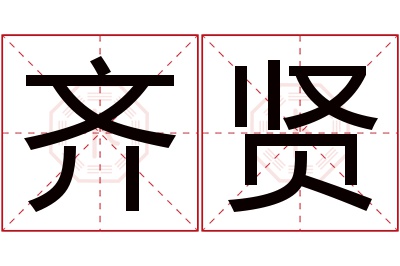 齐贤名字寓意 齐贤名字寓意