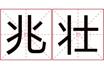 兆壮名字寓意 兆壮名字寓意