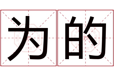 为的名字寓意 为的名字寓意