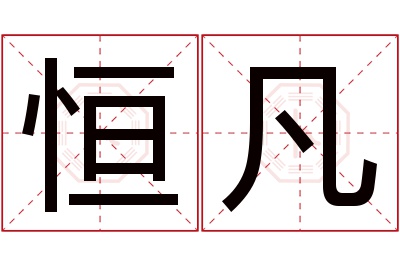 恒凡名字寓意