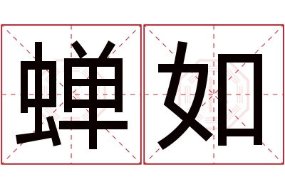 蝉如名字寓意