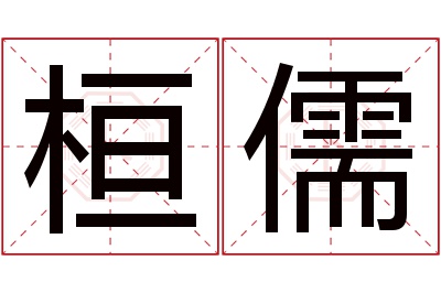 桓儒名字寓意 桓儒名字寓意