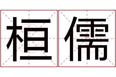 桓儒名字寓意