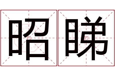 昭睇名字寓意 昭睇名字寓意