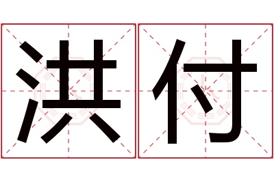 洪付名字寓意