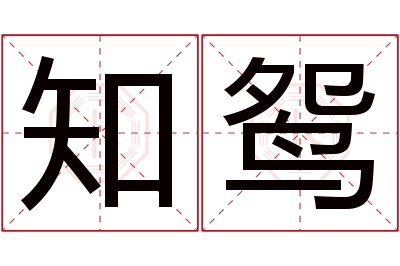 知鸳名字寓意