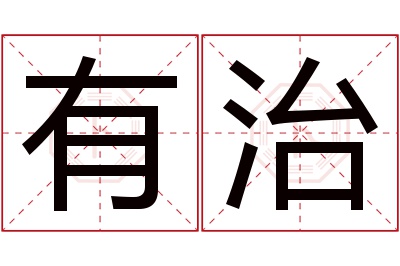 有治名字寓意 有治名字寓意
