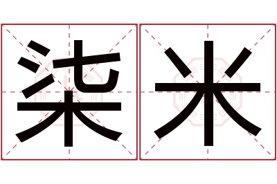 柒米名字寓意