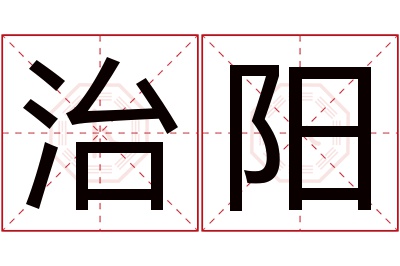 治阳名字寓意